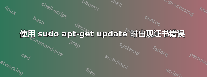 使用 sudo apt-get update 时出现证书错误