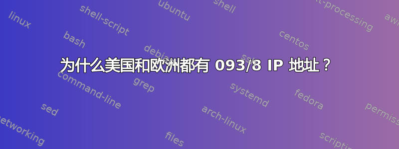 为什么美国和欧洲都有 093/8 IP 地址？