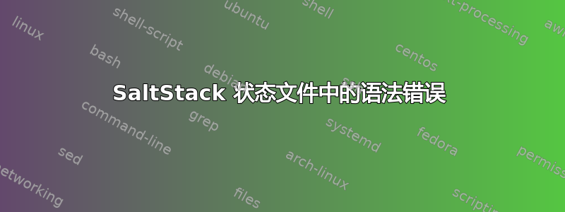 SaltStack 状态文件中的语法错误