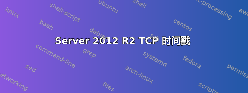 Server 2012 R2 TCP 时间戳