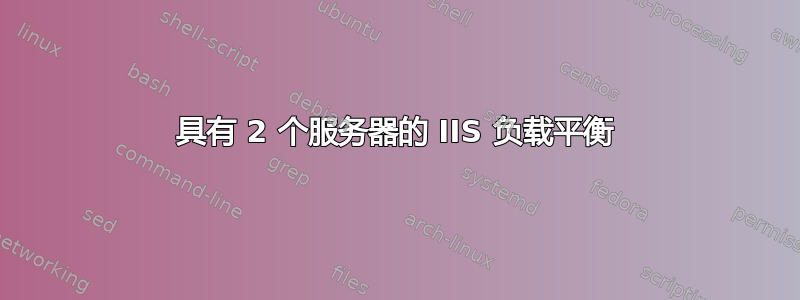 具有 2 个服务器的 IIS 负载平衡