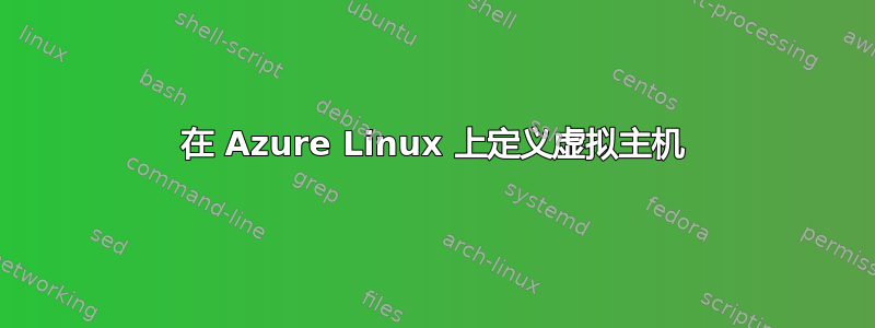 在 Azure Linux 上定义虚拟主机