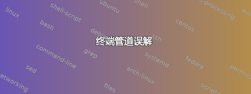 终端管道误解