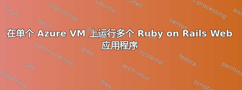 在单个 Azure VM 上运行多个 Ruby on Rails Web 应用程序