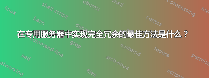 在专用服务器中实现完全冗余的最佳方法是什么？