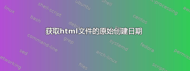 获取html文件的原始创建日期