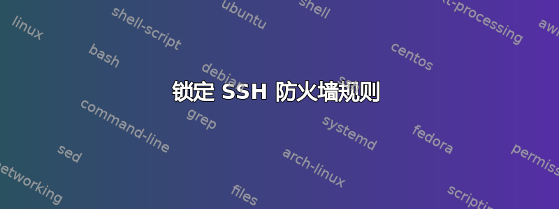 锁定 SSH 防火墙规则