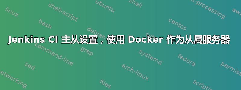 Jenkins CI 主从设置，使用 Docker 作为从属服务器