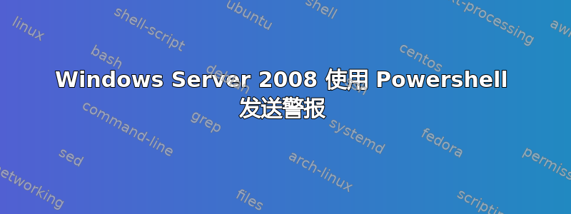 Windows Server 2008 使用 Powershell 发送警报