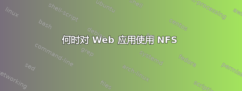 何时对 Web 应用使用 NFS