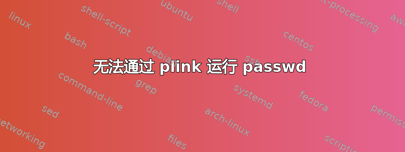 无法通过 plink 运行 passwd