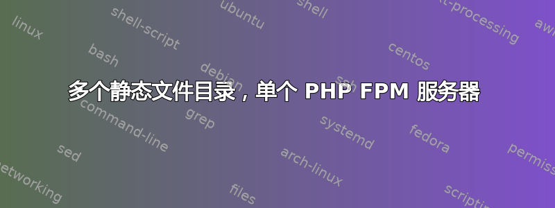 多个静态文件目录，单个 PHP FPM 服务器