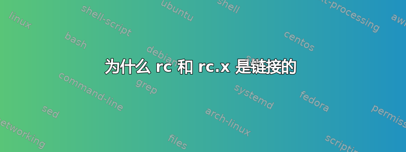 为什么 rc 和 rc.x 是链接的