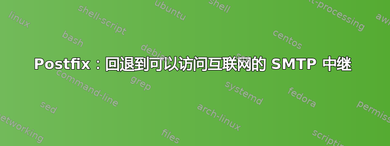 Postfix：回退到可以访问互联网的 SMTP 中继