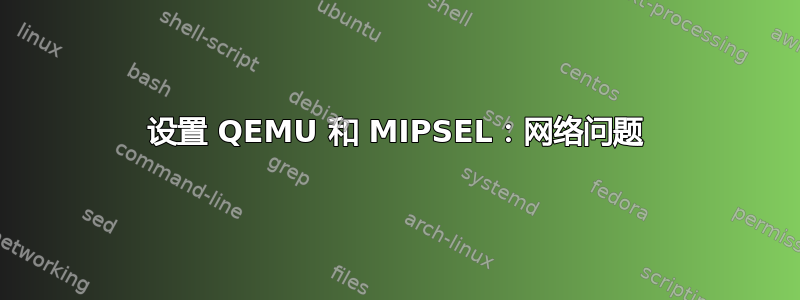 设置 QEMU 和 MIPSEL：网络问题