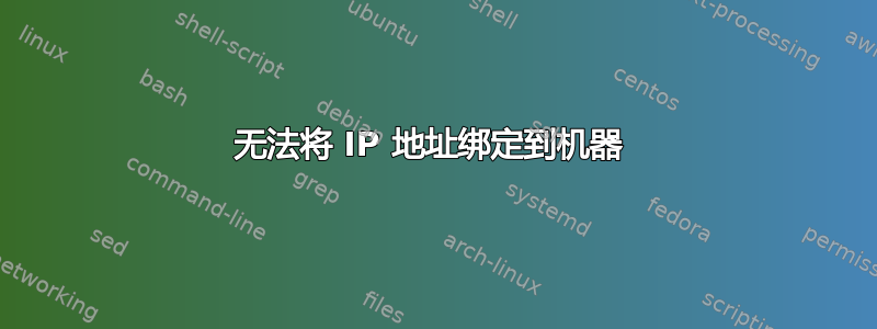 无法将 IP 地址绑定到机器 