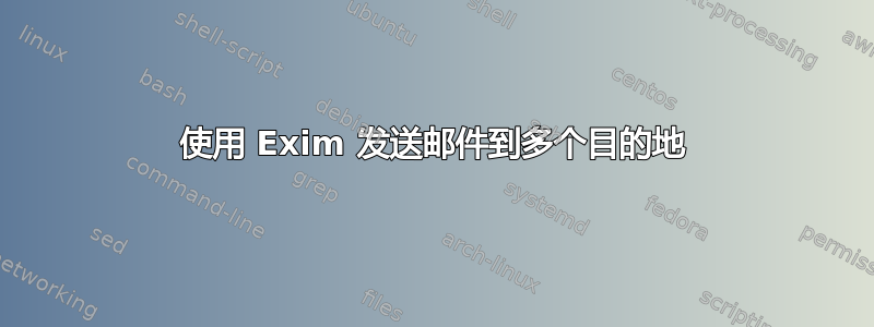 使用 Exim 发送邮件到多个目的地