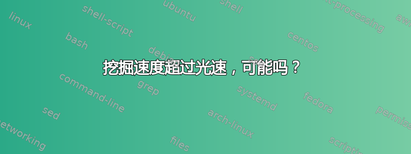 挖掘速度超过光速，可能吗？