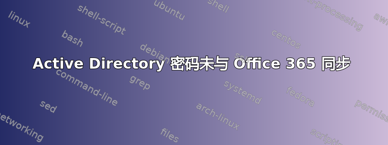 Active Directory 密码未与 Office 365 同步