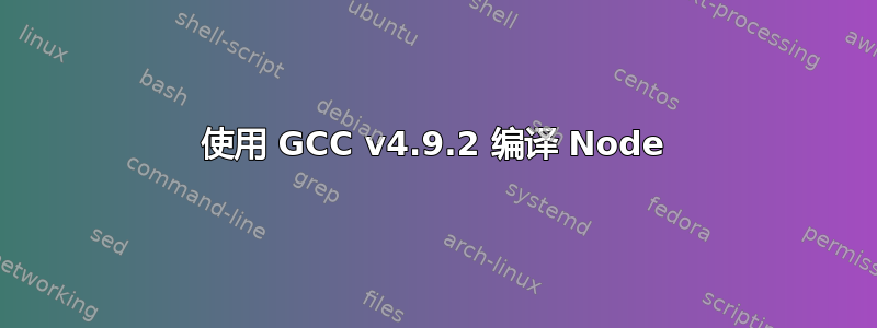 使用 GCC v4.9.2 编译 Node