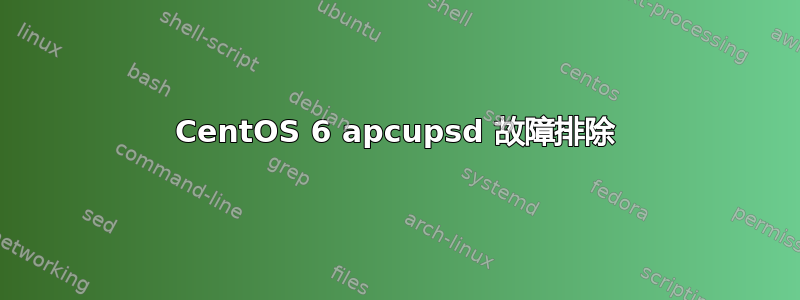 CentOS 6 apcupsd 故障排除