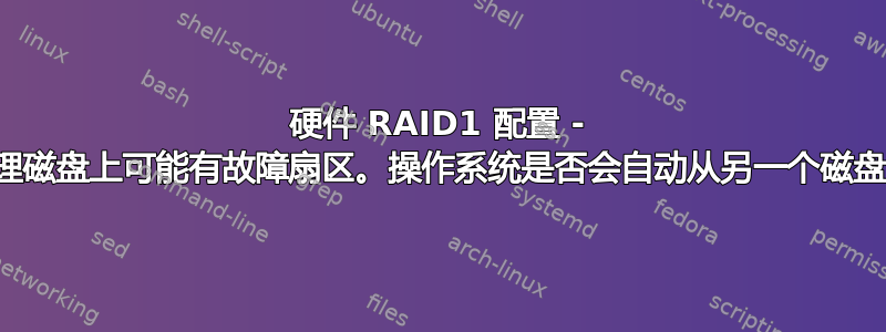 硬件 RAID1 配置 - 一个物理磁盘上可能有故障扇区。操作系统是否会自动从另一个磁盘读取？