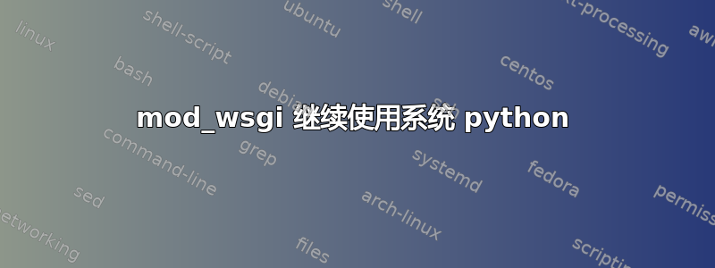 mod_wsgi 继续使用系统 python