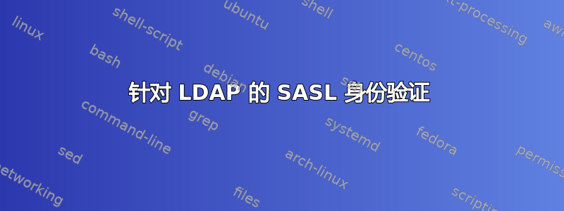 针对 LDAP 的 SASL 身份验证