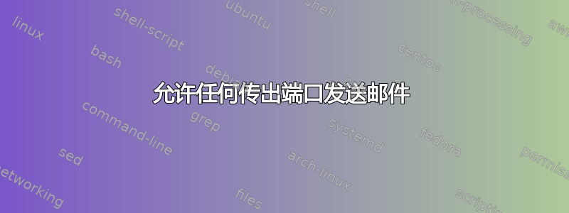 允许任何传出端口发送邮件