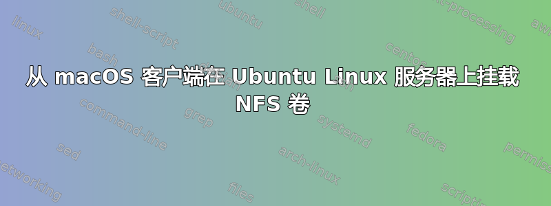 从 macOS 客户端在 Ubuntu Linux 服务器上挂载 NFS 卷