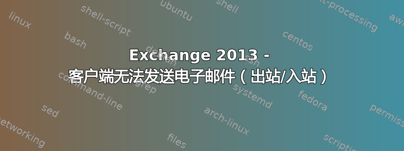 Exchange 2013 - 客户端无法发送电子邮件（出站/入站）