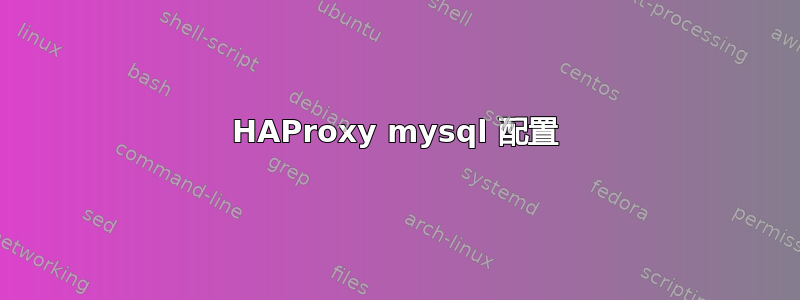 HAProxy mysql 配置