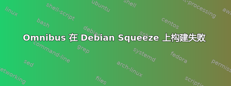 Omnibus 在 Debian Squeeze 上构建失败