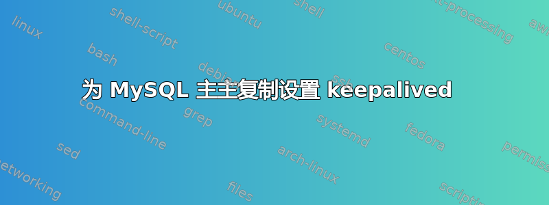 为 MySQL 主主复制设置 keepalived 