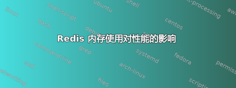 Redis 内存使用对性能的影响