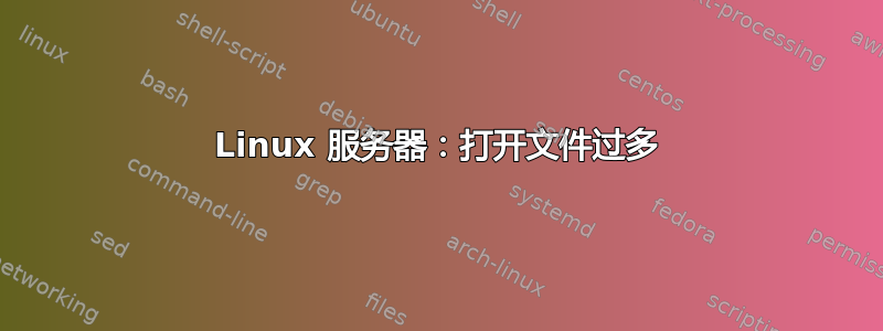 Linux 服务器：打开文件过多