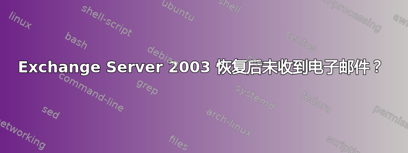 Exchange Server 2003 恢复后未收到电子邮件？