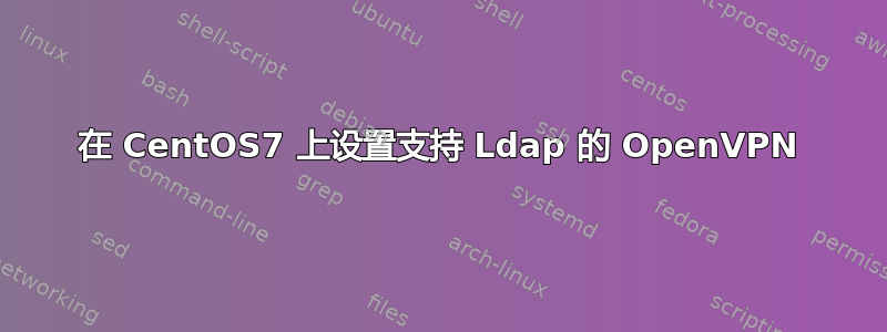 在 CentOS7 上设置支持 Ldap 的 OpenVPN