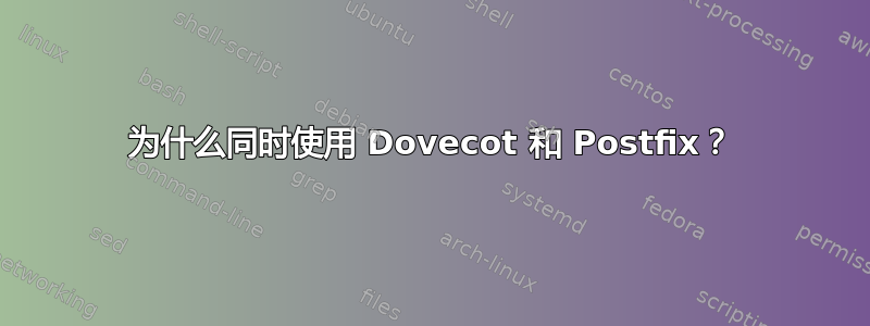 为什么同时使用 Dovecot 和 Postfix？