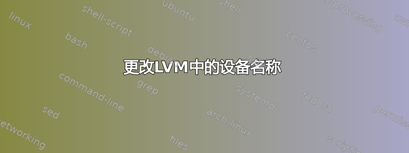 更改LVM中的设备名称