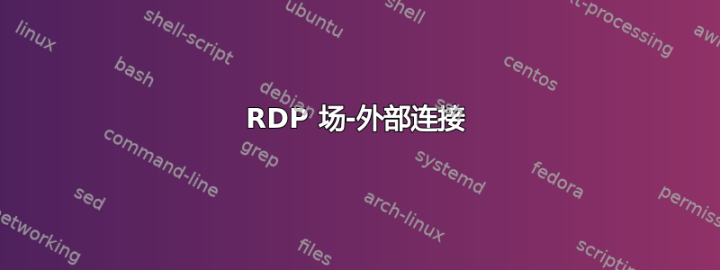 RDP 场-外部连接