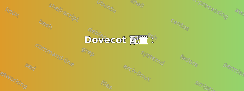 Dovecot 配置：