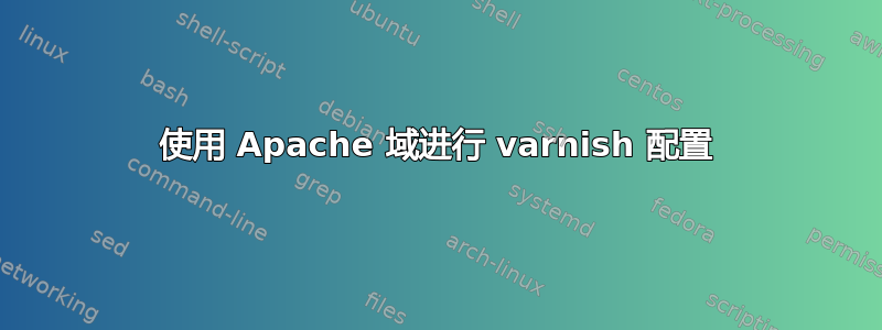 使用 Apache 域进行 varnish 配置