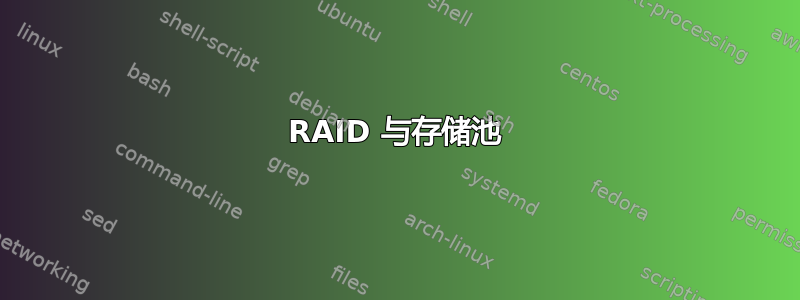 RAID 与存储池