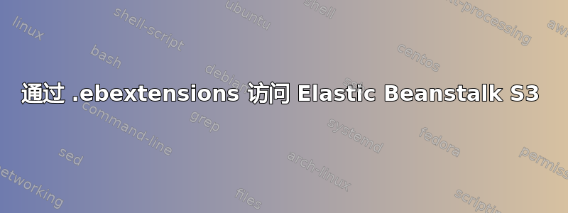 通过 .ebextensions 访问 Elastic Beanstalk S3