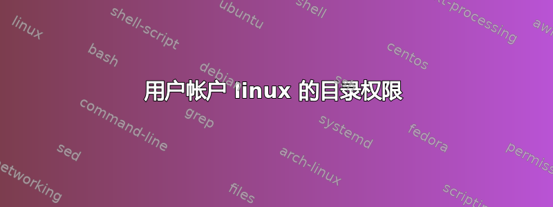 用户帐户 linux 的目录权限