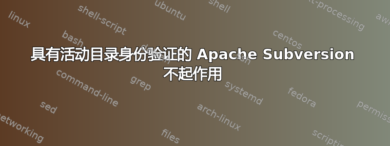 具有活动目录身份验证的 Apache Subversion 不起作用