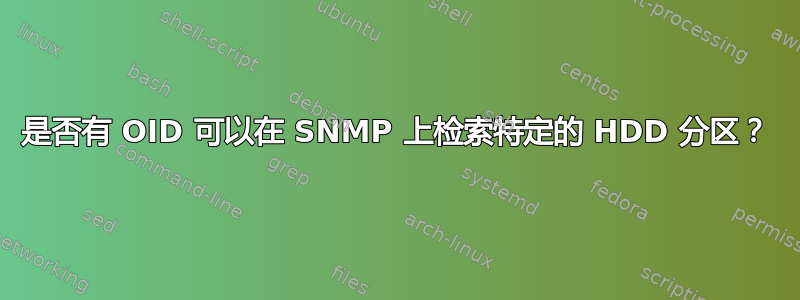 是否有 OID 可以在 SNMP 上检索特定的 HDD 分区？