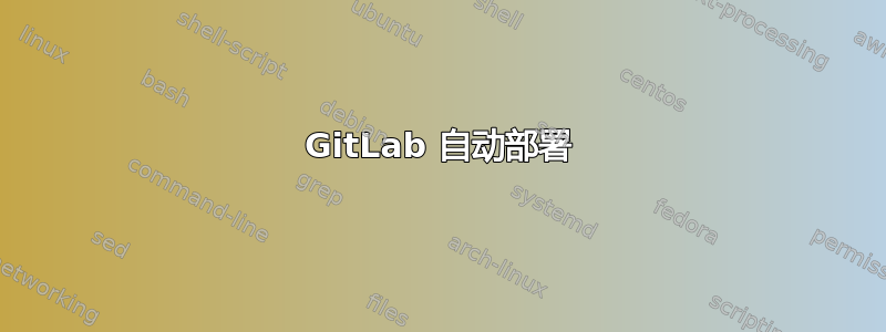 GitLab 自动部署