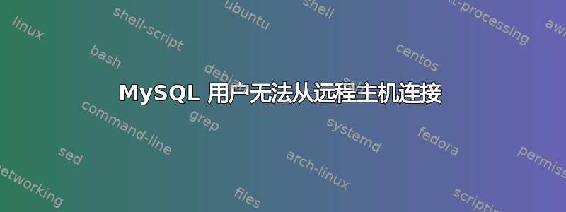 MySQL 用户无法从远程主机连接